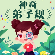 神奇《弟子规》|二丫国学启蒙-佚名-二丫讲故事