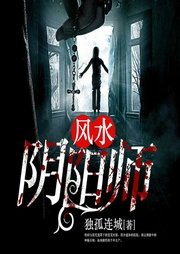 风水阴阳师-佚名-鼎甜听书