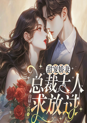 甜宠娇妻：总裁大人求放过-佚名-鹿瑶有声