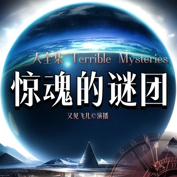 惊魂的谜团：全球不可思议的未解之谜|悬疑