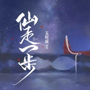 仙走一步-玉昵酱-主播艺声文化