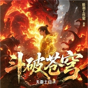 斗破苍穹|全景声|天蚕土豆著|辰羽工作室演播|经典玄幻小说--喜马拉雅