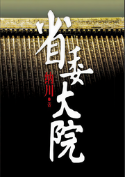 省委大院（五）-佚名-赞扬