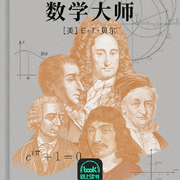 數(shù)學大師-E·T·貝爾-主播路上讀書