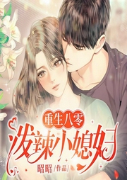 重生八零：泼辣小媳妇-昭昭-必看小说