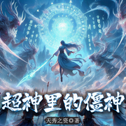 超神里的僵神|穿越|玄幻-天秀之资-猕猴桃籽_次元口袋