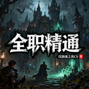 全职精通-以放逐之名.CS-一月小七