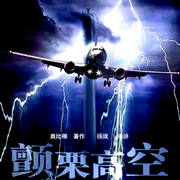 颤栗高空|诡秘悬疑|烧脑恐怖无限流的虐主爽文-佚名-扬旗