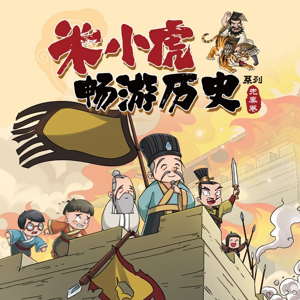 米小虎畅游历史-先秦第一部|趣味历史|爆笑穿越