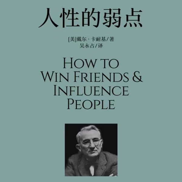 人性的弱点