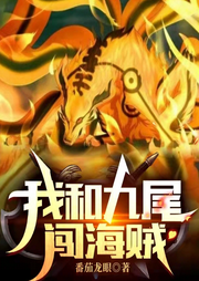 我和九尾闖海賊|智能語音錄制-佚名-主播云卷云書