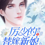厉少的替嫁新娘-澳白-疯读有声