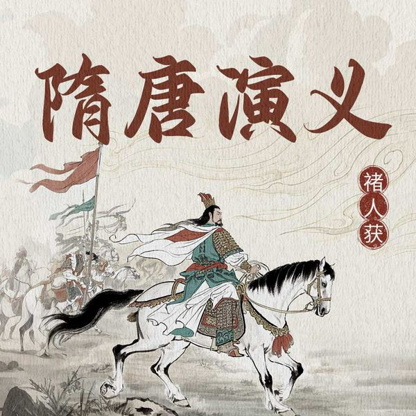 隋唐演义|历史小说集大成之作/宅在夏季演播