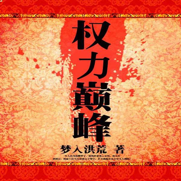 权力巅峰|权力博弈|官位升迁|明争暗斗|权谋交锋