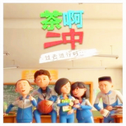 茶啊二中动漫原声-佚名-巧克力夹心