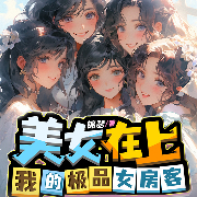 美女在上：我的极品女房客-蓝冰,一颗金丹,熊拾贰,奥索大叔-酷匠听书