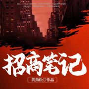 招商笔记-黄劲松-张小糖