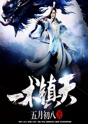 一术镇天-五月初八-逐浪小说网