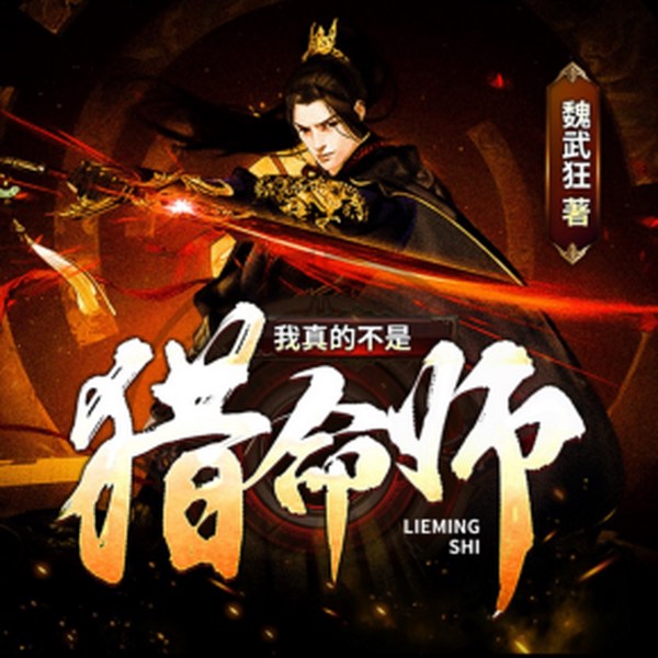 我真的不是猎命师|精品双播