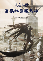 人在斗罗：靠模拟面板成神-佚名-主播芦荟