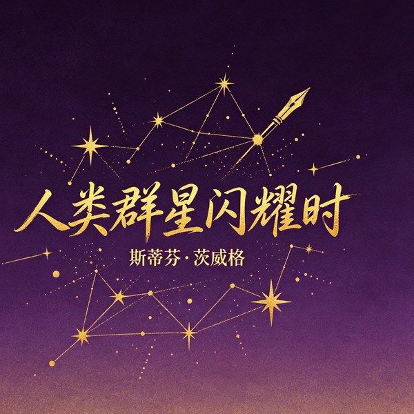 人类群星闪耀时