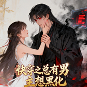 快穿之总有男主想黑化|穿书/甜宠/系统/搞笑/智能语音|完结-悠浅音-钞能力书生_次元口袋