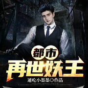 都市再世妖王|粵語|AI-通吃小墨墨-追光小隊