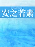在不安的世界里，安之若素-張麗瑩-播音橡皮擦