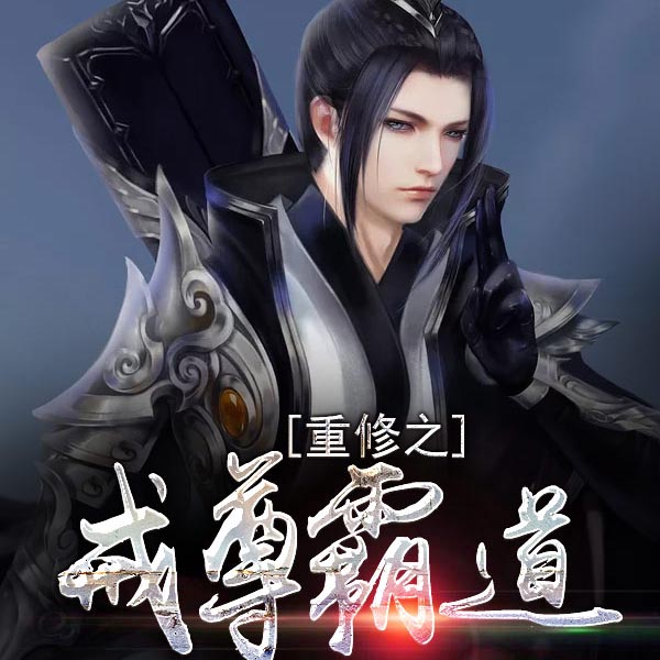 重修之戒尊霸道|上部完结