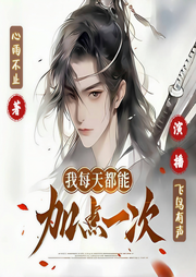 我每天都能加点一次-心雨不止-飞鸟有声