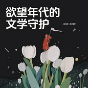 欲望年代的文学守护-郎伟-潘多拉魔盒