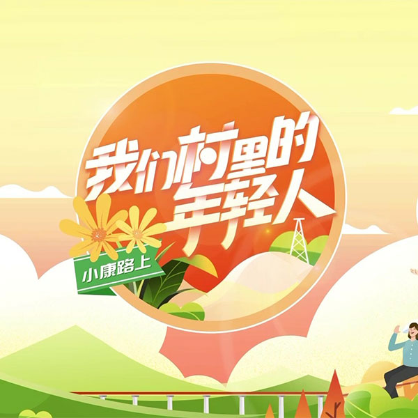 小康路上 我们村里的年轻人--懒人电波-佚名