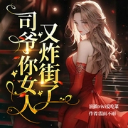 司爷你女人又炸街了|重生复仇|霸总甜妻--喜马拉雅