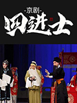 京劇：四進士-藍天等-播音藍天