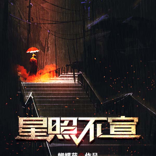 星照不宣|大神作品