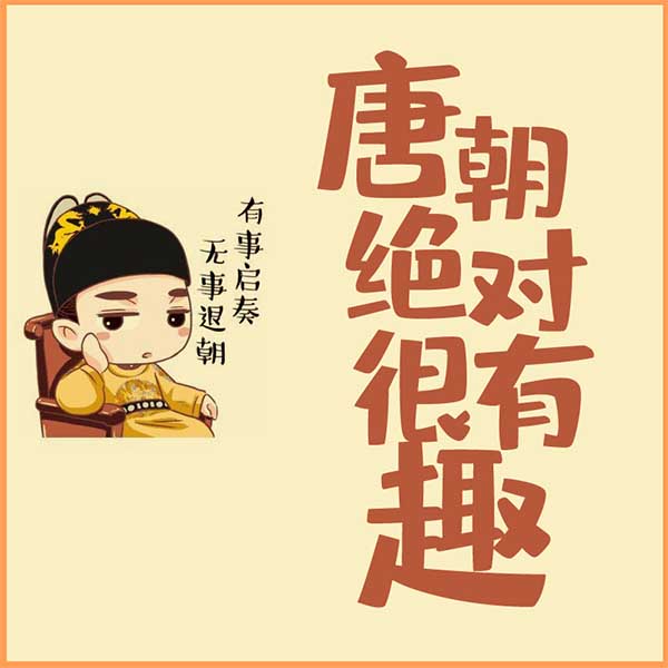 唐朝绝对很有趣