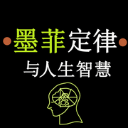 解码人性心理：墨菲定律与人生智慧|为人处世的法则-佚名-坤蕾热播书