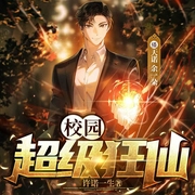 校园超级狂仙|双播|仙帝归来快意恩仇|爽文热血--喜马拉雅