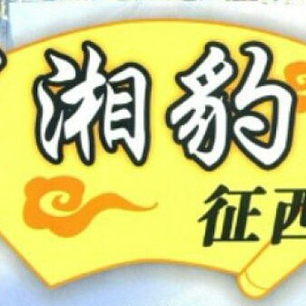罗湘豹征西|牛崇光大鼓