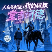 人在美利坚：我的叔叔堂吉诃德|都市异能&错位系统&野贺演播|多人有声剧--喜马拉雅