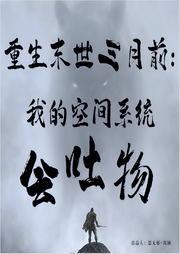 重生末世三月前，我的空间系统会-佚名-思无邪