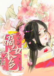 媚婚之嫡女本色|玄幻+|上部完结-灵琲-溪锦创意文化