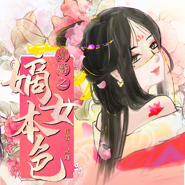媚婚之嫡女本色|玄幻+|上部完结