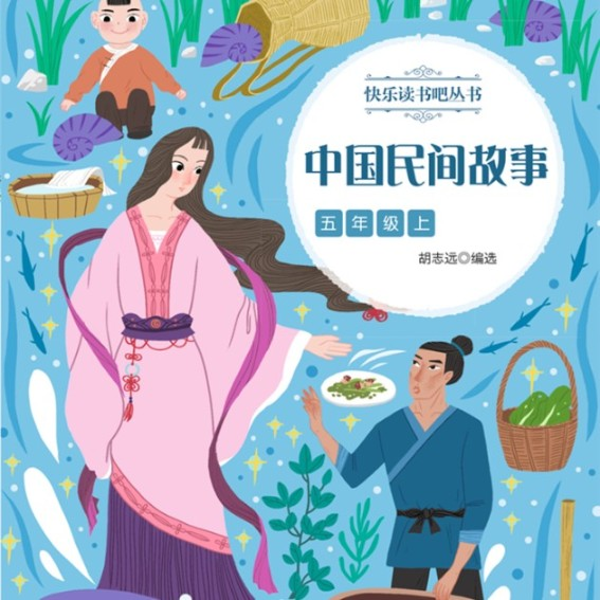 快乐读书吧|五年级上册 中国民间故事