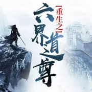 六界道尊|天帝之子重生 | 修仙 玄幻-佚名-陪您读书