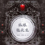 狐眼魅众生|恐怖悬疑|免费双播--有声无名-