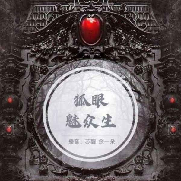 狐眼魅众生|恐怖悬疑|免费双播
