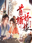 首辅娇娘|完结畅听|金言听书多播精品|爆笑穿越|偏方方著-偏方方-金言听书