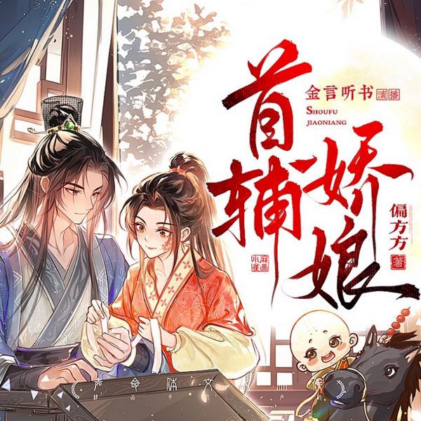 首辅娇娘|完结畅听|金言听书多播精品|爆笑穿越|偏方方著