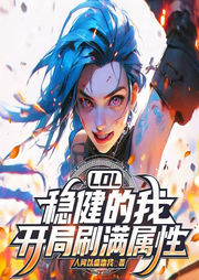 LOL：稳健的我，开局刷满属性|稳健系统·全网破防|穿越|电竞文-人间以痛吻我-宋可熙